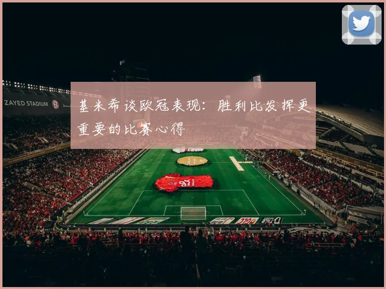 基米希谈欧冠表现：胜利比发挥更重要的比赛心得