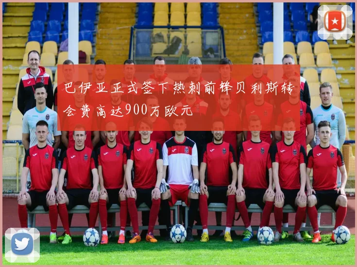 巴伊亚正式签下热刺前锋贝利斯转会费高达900万欧元