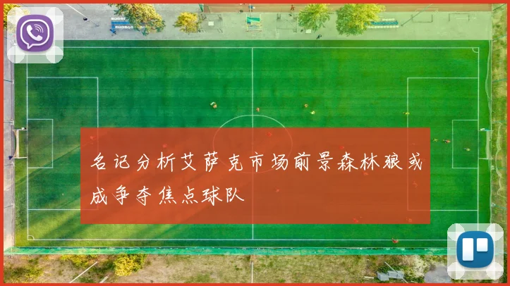 名记分析艾萨克市场前景森林狼或成争夺焦点球队