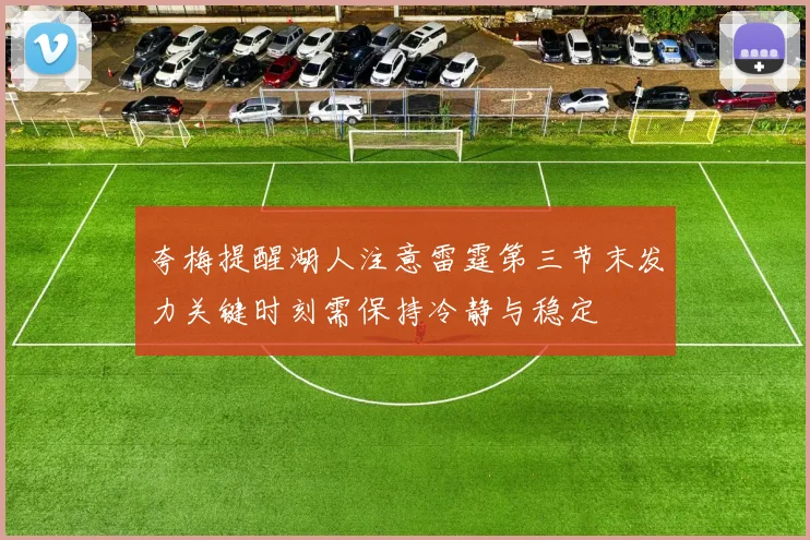 夸梅提醒湖人注意雷霆第三节末发力关键时刻需保持冷静与稳定