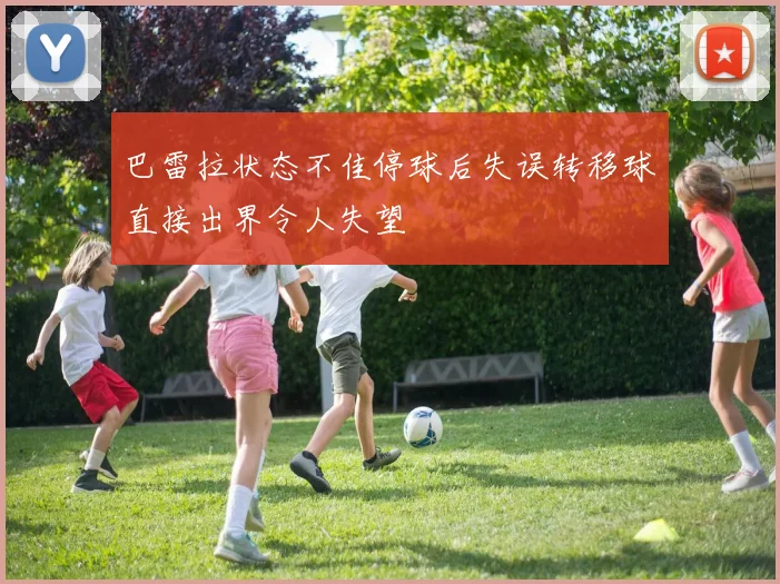 巴雷拉状态不佳停球后失误转移球直接出界令人失望