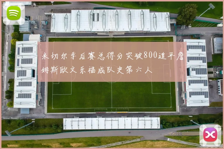 米切尔季后赛总得分突破800追平詹姆斯欧文乐福成队史第六人