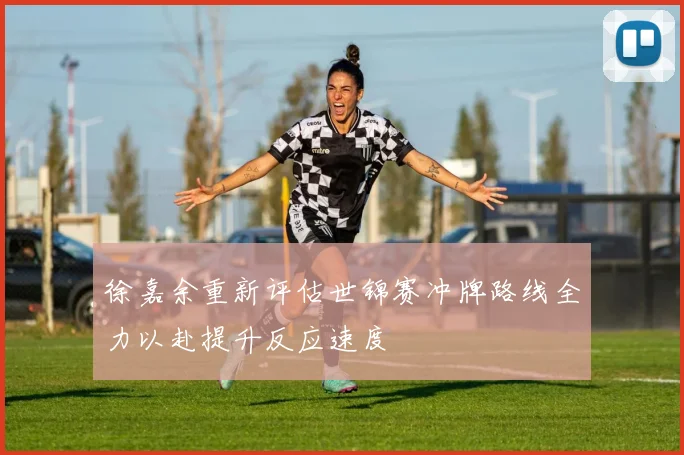 徐嘉余重新评估世锦赛冲牌路线全力以赴提升反应速度