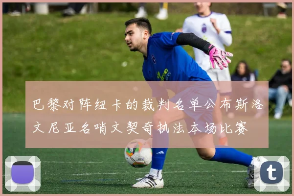 巴黎对阵纽卡的裁判名单公布斯洛文尼亚名哨文契奇执法本场比赛