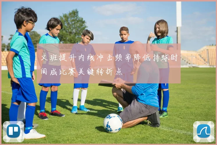 文班提升内线冲击频率降低持球时间成比赛关键转折点