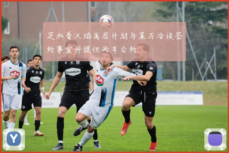 芝加哥火焰高层计划与莱万洽谈签约事宜并提供两年合约