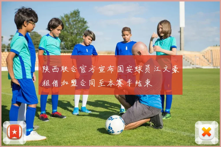 陕西联合官方宣布国安球员江文豪租借加盟合同至本赛季结束