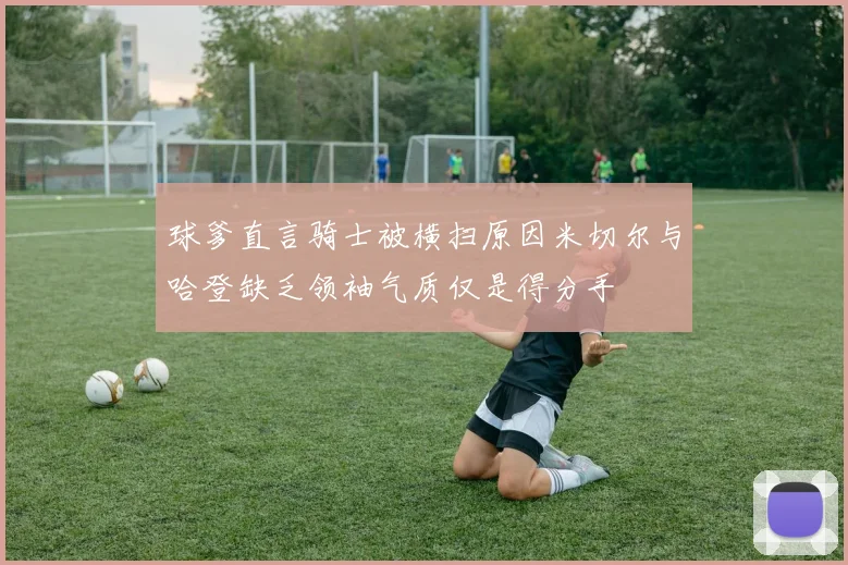 球爹直言骑士被横扫原因米切尔与哈登缺乏领袖气质仅是得分手
