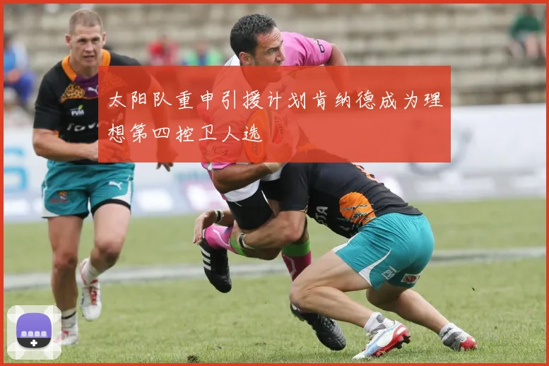 太阳队重申引援计划肯纳德成为理想第四控卫人选